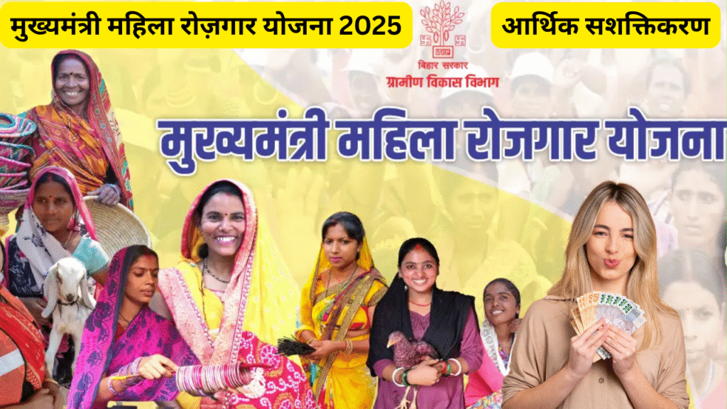 Mukhyamantri Mahila Rojgar Yojana 2025