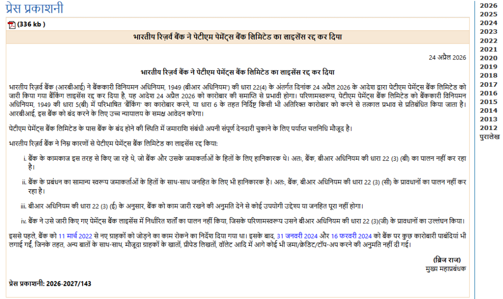 Reserve Bank of India cancels the licence of Paytm Payments Bank Limited